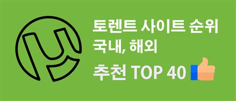 토렌트순위|torrent 추천순위.